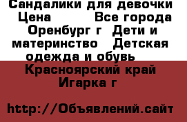 Сандалики для девочки › Цена ­ 350 - Все города, Оренбург г. Дети и материнство » Детская одежда и обувь   . Красноярский край,Игарка г.